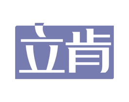 立肯 商标图样