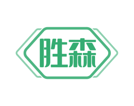 胜森 商标图样
