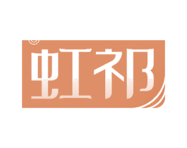 虹祁 商标图样