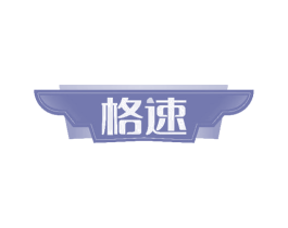 格速 商标图样