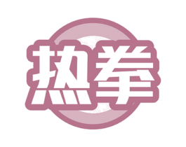 热拳 商标图样