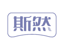 斯然 商标图样