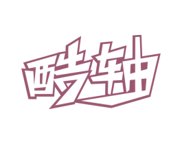酷轴 商标图样