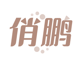 俏鹏 商标图样