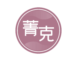菁克 商标图样