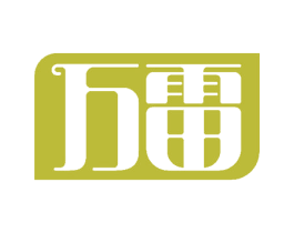 万雷 商标图样