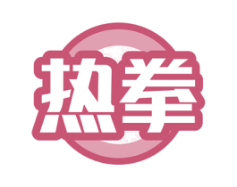 热拳 商标图样