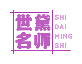 世黛名师 商标图样