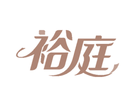 裕庭 商标图样