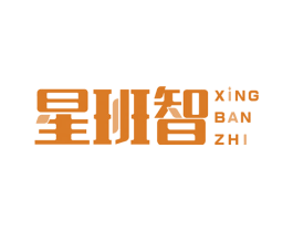 星班智 商标图样