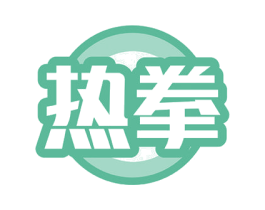 热拳 商标图样