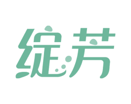 绽芳 商标图样