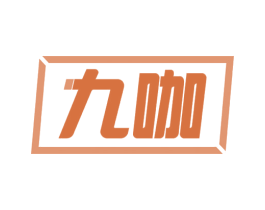 九咖 商标图样
