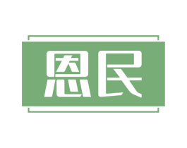 恩民 商标图样