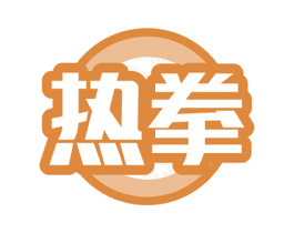 热拳 商标图样
