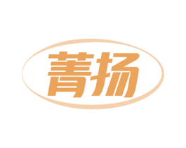菁扬 商标图样