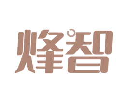 烽智 商标图样