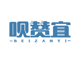 呗赞宜 商标图样