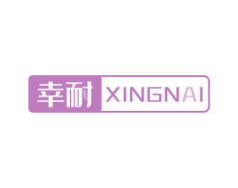 幸耐 商标图样