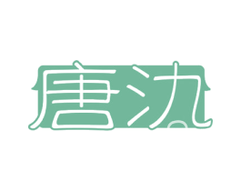 唐氿 商标图样