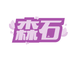 森石 商标图样