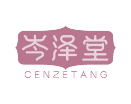 岑泽堂 商标图样