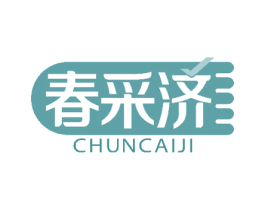 春采济 商标图样