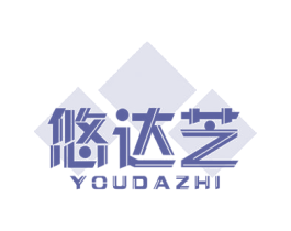 悠达芝 商标图样