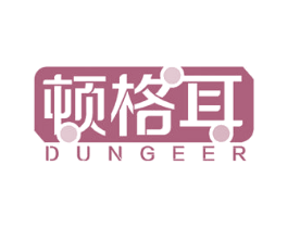 顿格耳 商标图样