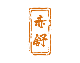 赤舒 商标图样