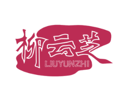 柳云芝 商标图样