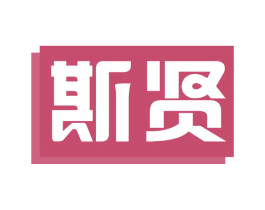 斯贤 商标图样