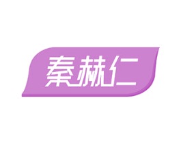 秦赫仁 商标图样