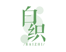 白织 商标图样