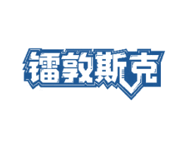 镭敦斯克 商标图样