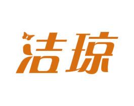 洁琼 商标图样