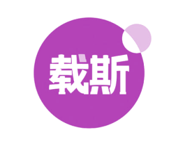 载斯 商标图样