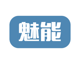 魅能 商标图样