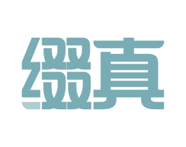 缀真 商标图样