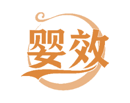 婴效 商标图样