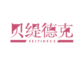 贝缇德克 商标图样