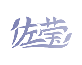 佐莹 商标图样