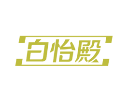 白怡殿 商标图样