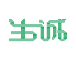 生诚 商标图样