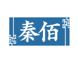 秦佰 商标图样