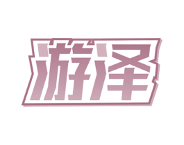 游泽 商标图样