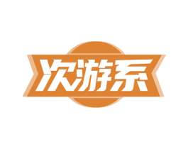 次游系 商标图样