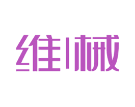 维械 商标图样