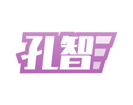 孔智 商标图样