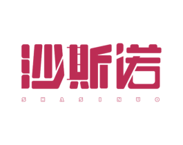 沙斯诺 商标图样